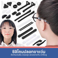 MOKHA ซิลิโคน ปลอกขาแว่น สวมกันลื่น Silicone ขาแว่นตา (1คู่) ซิลิโคนแว่น ปลอกซิลิโคน ใส่ขาแว่นตา