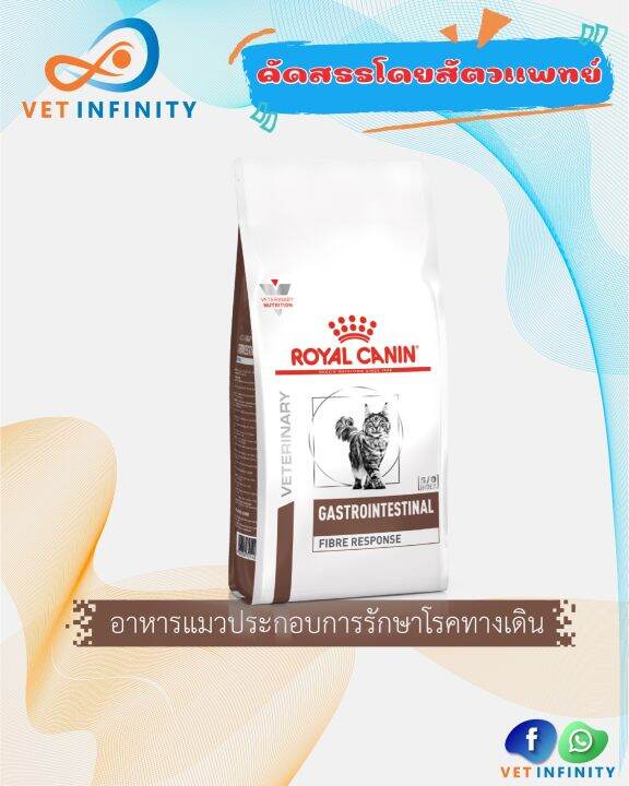 Royal Canin Gastrointestinal Fibre response 2 kg. อาหารแมวท้องผูก ปรับ ...