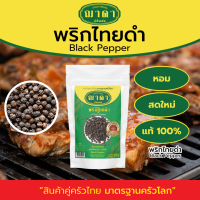 พริกไทยดำ 100% ตรา ฌาดา หอม สด ใหม่ คุณภาพโรงงานผลิต มาตรฐาน GHP อย. Black Pepper Chada Brand พริกไทย