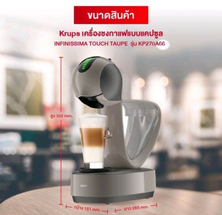 krups-เครื่องชงกาแฟแบบแคปซูล-infinissima-touch-taupe-รุ่น-kp270a66-รับประกันศูนย์2ปี