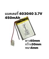 403040 3.7v 450mah แบตเตอรี่ กล้องหน้ารถยนต์ Mp3 Mp4 ลำโพงบลูทูธ แบต Bluetooth จัดส่งเร็ว มีประกัน