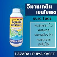 อีมาเมกตินเบนโซเอต 1.92% (1ลิตร)อีมาเมกติน กำจัดเพลี้ยไฟ หนอน 1ลิตร