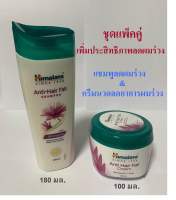 Himalaya ชุดแพ็คคู่ แชมพูลดผมร่วง 180 มล. + ครีมลดผมร่วง 100 มล.