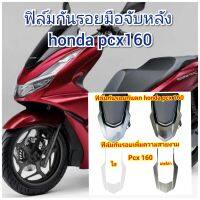 ฟิล์มกันรอยมือจับหลัง honda pcx160 ป้องกันรอยเพิ่มความสวยงาม