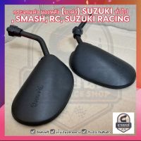 กระจกแต่ง มองหลัง (ขาดำ) SUZUKI ทั่วไป, SMASH, RC, SUZUKI RACING #ขาสั้น#ขายเป็นคู่#TW Racing Brand ☑️ ส่งฟรี