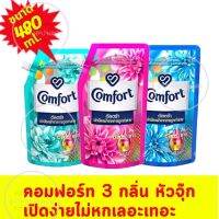 คอมฟอร์ท อัลตร้า  น้ำยาปรับผ้านุ่ม สีฟ้า 480 มล. Comfort Ultra  480 ml.( สีฟ้า/ชมพู/เขียว)