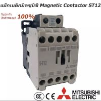 MITSUBISHI แมกเนติกมิตซูบิชิ S-T12 220V,380V แมกเนติกมิตซู Magnetic Contactor