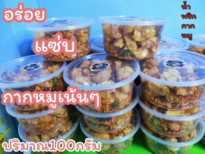 น้ำพริกกากหมูทรงเครื่อง-100กรัมกากหมูเน้นๆ-กรอบอร่อย-ไม่แข็งไม่เหม็นหื่น-ทำสดใหม่ทุกวัน