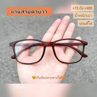 แว่นสายตายาว ทรงสี่เหลี่ยม //204-น้ำตาล