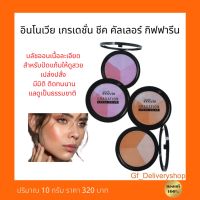 บลัชออน ชีค คัลเลอร์ กิฟฟารีน  เนื้อละเอียด มี 3 เฉดสีในตลับเดียว ปัดแก้มสวย มีมิติ ติดทนนาน