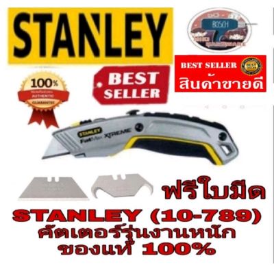 STANLEY (10-789) ใบมีดคัตเตอร์ รุ่นงานหนัก ของแท้100%