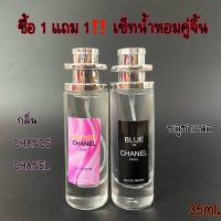 ‼️โปร ซื้อ1แถม1 กลิ่น ชาแนล‼️ น้ำหอมกลิ่นยอดฮิต กลิ่นยอดนิยม #ชาแนล chanel ปริมาณ35ml