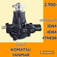 ปั๊มน้ำ เครื่องยนต์ 3D84 4D84 4TNE88 โคมัตสุ Komatsu ยันม่าร์ Yanmar (แบบสั้น) อะไหล่-ชุดซ่อม อะไหล่รถขุด อะไหล่รถแมคโคร