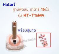 Hatari ฐานพัดลม ฮาตาริ รุ่นHT-T16M4 , HT-T16M5 (คละรุ่น คละสี) พร้อมปุ่มกด (ไม่มีสวิทช์)แบบตั้งพื้น ขนาด 16 นิ้ว คละสี #อะไหล่พัดลม #ฮาตาริ