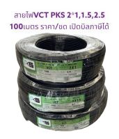 PKS​ สายไฟVCT​  2×1 2x1.5 2x2.5 ขดละ100เมตร ราคา/1ขด​ มี มอก     2ไส้อ่อน ทองแดงเต็ม หุ้มฉนวน2ชั้น สายไฟอ่อน