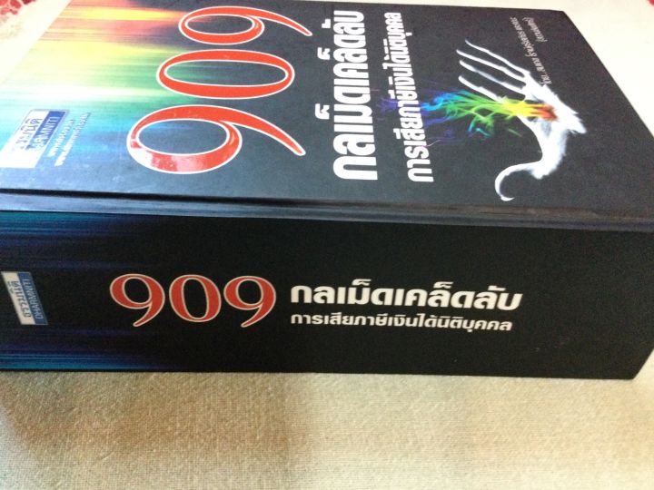 909-กลเม็ดเคล็ดลับ-การเสียภาษีเงินได้นิติบุคคล-ธรรมนิติ-หนา-1250-หน้า-ปกเข็ง-พิมพ์-2553