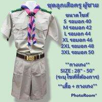 ชุดลูกเสือครู ผู้ชาย (เสื้อ + กางเกง)