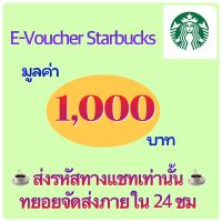 สตาร์บัค E-Voucher  1,000 บาท จัดส่งทางแชทเท่านั้น ภายใน 24 ชม.