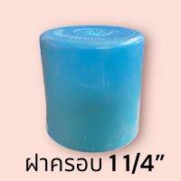 ฝาครอบท่อ 1 1/4” PVC