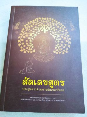 สัลเลขสูตร - ว่าด้วยการขัดเกลากิเลส - มหาสีสยาดอ รจนา พิมพ์ 2563 หนา 543 หน้า