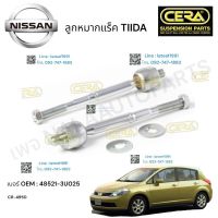 ลูกหมากแร็ค     รถยนต์ NISSAN TIDA     ลูกหมากแร็ค นิสสัน ทีด้า  จำนวน 1 คู่     BRANDCERA เบอร์  OEM : 48521-3UO25 CR- 4950.  รับประกันคุณภาพผ่าน 100,000 กิโลเมตร