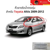 คิ้วรีดน้ำ ยางรีดน้ำ ขอบกระจก Toyota Corolla Altis ปี 2009-2012 (1ชุด4เส้น รอบคัน)  แก้ปัญหา ยางหลุดร่อน แตก เสื่อมสภาพ ของใหม่ ตรงรุ่น ส่งไว สินค้าคุณภาพ