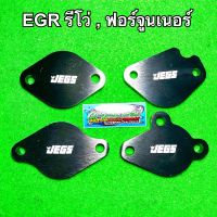 แผ่นอุด EGR รีโว่ Revo 2.4/2.8 , ฟอร์จูนเนอร์ 2.4/2.8 (ทุกรุ่น) (4จุด) (ปี2014-2023) (สีดำ)