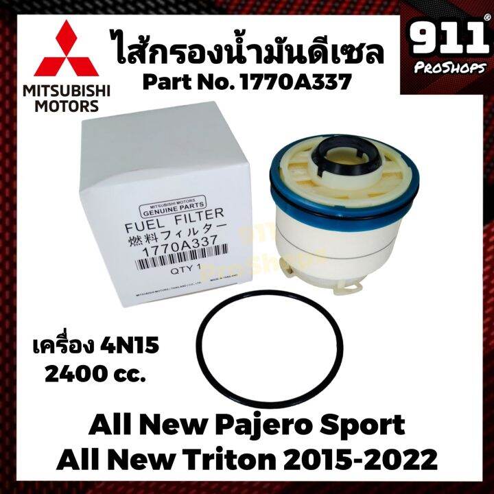 กรองโซล่า-กรองดีเซลแท้-ไส้กรองน้ำมันดีเซล-พร้อมโอริง-mitsubishi-all-new-pajero-all-new-triton-ปี-2015-2022-แท้-part-no-1770a337