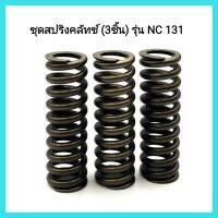 อะไหล่แท้ Kubota ชุดสปริงคลัทช์ (3ชิ้น) รุ่น NC131spring clutch รถไถเดินตาม โครงรถ &amp;lt;มีเก็บเงินปลายทาง