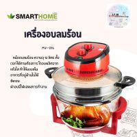 เครื่องอบลมร้อน SMARTHOME 1200W ความจุ 12 ลิตร รุ่น MV-016 รับประกัน 3 ปี