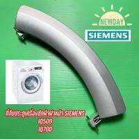 มือเปิด ที่จับประตูเครื่องซักผ้าฝาหน้า SIEMENS รุ่น IQ500 , IQ700 (สีบลอนเงิน)