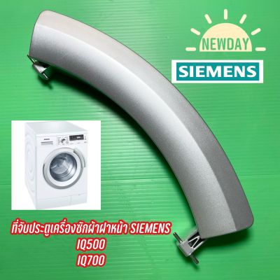 มือเปิด ที่จับประตูเครื่องซักผ้าฝาหน้า SIEMENS รุ่น IQ500 , IQ700 (สีบลอนเงิน)