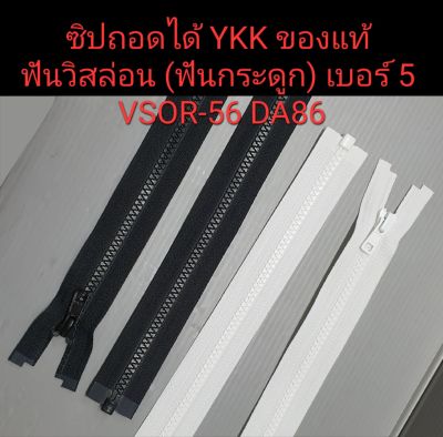 ซิปถอดได้ YKK ฟันวิสล่อน (ฟันกระดูก) สีดำ สีขาว เบอร์ 5 หัวล็อคอัตโนมัติ ซิปเสื้อกันหนาว เสื้อแจ็คเก็ต ซิป ykk ซิปถอด วายเคเค ซิปเปิดท้าย VSOR-56 DA86