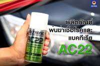 voltronic ac22เสปย์ฆ่าเชื้อโรคใช้ได้ทั้งภายในรถยนต์หรือห้องนอน เหมาะสำหรับ ท่านที่เป็นภูมิแพ้ง่าย