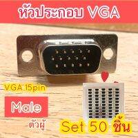 หัวประกอบ VGA สำหรับบัดกรี หัวเชื่อม ตัวผู้ ชุด 50 ชิ้น วีจีเอ 15 พิน vga male 15 pin วัสดุแข็งแรง ทนทาน ไม่บุบไม่งอ ใช้งานได้ดีมาก