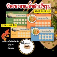 บัตรสะสมแต้ม สำเร็จรูป อาหารตามสั่ง ข้าวกล่อง พร้อมส่ง ชุดละ 100ใบ