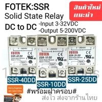 SSR โซลิดสเตทรีเลย์ (พร้อมฝาครอบ) Solid State Relay DC to DC *สินค้าใหม่แนะนำ