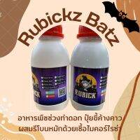 ☘️ Rubickz Batz ☘️ สารอาหารสำหรับพืชช่วงทำดอก ❗️พร้อมส่ง❗️