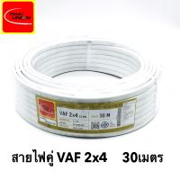 สายไฟ VAF 2x4 SQ.MM.(ยาว 30เมตร) 45A 300/500V สีขาว สำหรับ ติดตั้ง เดินสาย อาคาร งานทั่วไป สายไฟ ทองแดง แกนคู่ หุ้มฉนวน 2 เส้น ใช้เดินลอย เดินเกาะผนัง เดินซ่อน ในฝ้า เดินในรางเก็บสายไฟ เดินร้อยท่อ