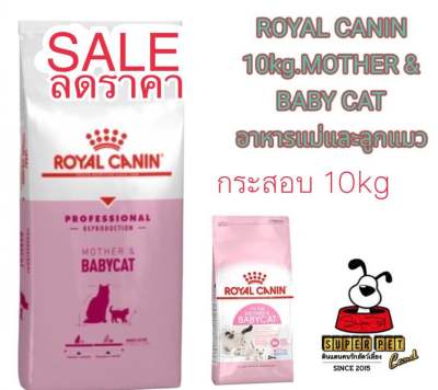 ลดราคา Royal Canin Mother &amp; Babycat 10kg อาหารสำหรับ ลูกแมว และ แม่แมว baby cat 10 kg