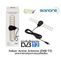 Sonore indoor active antenna รุ่น DVB-T2 เสาอากาศภายในอาคารแบบมีไฟเลี้ยง