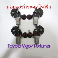 มอเตอร์กระจกไฟฟ้า Toyota Vigo /Fortuner ของแท้ถอด เก่าญี่ปุ่น