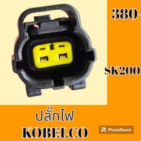 ปลั๊ก ปลั๊กไฟ ปลั๊กขั้วต่อ รถขุด Kobelco โกเบ SK 200  ปลั๊กมอเตอร์ เซ็นเซอร์ โซลินอยด์ ปั๊ม#อะไหล่รถขุด #อะไหล่รถแมคโคร #อะไหล่แต่งแม็คโคร  #อะไหล่ #รถขุด #แมคโคร #แบคโฮ #แม็คโคร #รถ #เครื่องจักร #อะไหล่แม็คโคร