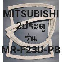 ขอบยางตู้เย็นMITSUBISHI2ประตูรุ่นMR-F23U-PBมิตชู ทางร้านจะมีช่างไว้คอยแนะนำลูกค้าวิธีการใส่ทุกขั้นตอนครับ