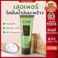 ?พร้อมส่ง?เลอเพอร์ Lepereโลชั่นน้ำมันมะพร้าว โลชั่นเลอร์เพอร์ โลชั่นมะพร้าว น้ำมันมะพร้าว