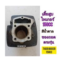 เสื้อสูบ ใช้สำหรับมอไซค์ Tiger Boxer 150cc ไทเกอร์ 150cc สีน้ำตาล ของถอด ติดรถมา ขายตามสภาพสภาพสวย พร้อมใช้งาน ทางร้านรับประกันสินค้าทุกชิ้น

สอบถามเพิ่มเติมเกียวกับสินค้าได้

ขนส่งเข้ารับของทุกวัน บ่าย 2 โมง

LINE : 087- 610 - 5550

https://www.facebook.