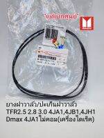 แท้ศูนย์ ยางฝาวาล์ว ปะเก็นฝาวาล์ว
TFR2.5 2.8 3.0 4JA1,4JB1,4JH1
Dmax 4JA1ไม่คอม(เครื่องไดเร็ค)แท้ตรีเพชร 8-97912741-T