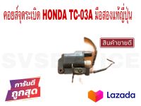 SV คอยส์จุดระเบิด HONDA TC-03A มือสองแท้ญี่ปุ่น