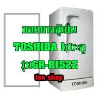 ขอบยางตู้เย็น TOSHIBA 1ประตู รุ่นGR-B152Z