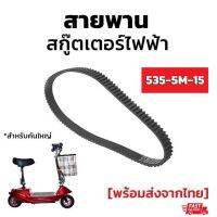 สายพานสกู๊ตเตอร์ไฟฟ้า (รุ่นหนา 5M) พร้อมส่งทุกวัน